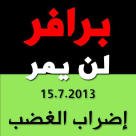 اليوم: تظاهرة في دوار الساعة بمدينة يافا لإسقاط مخطط برافر 